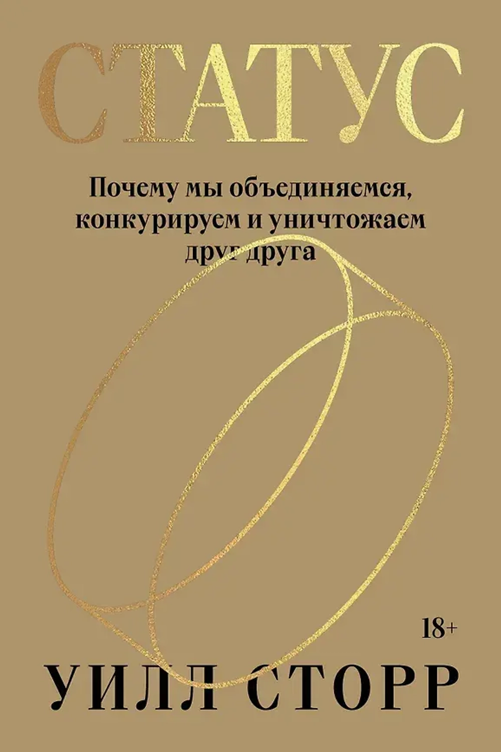 Купить книгу «Статус. Почему мы объединяемся, конкурируем и уничтожаем друг друга», Уилл Сторр
