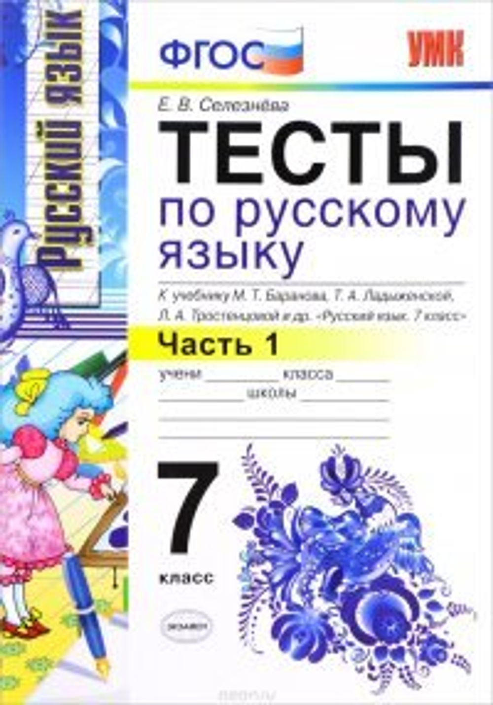 Е.В.Селезнева. Русский язык. Тесты. К уч-ку Баранова. В 2-ух частях. 7 класс. УМК ФГОС
