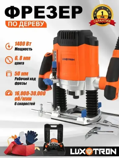 Фрезер по дереву электрический Luxotron, 1400 Вт, 16,000-30,000 об/мин, Цанги 6/6.35/8 мм (6+8 в комплекте), электрофрезер, фрезерная машина обработки дерева