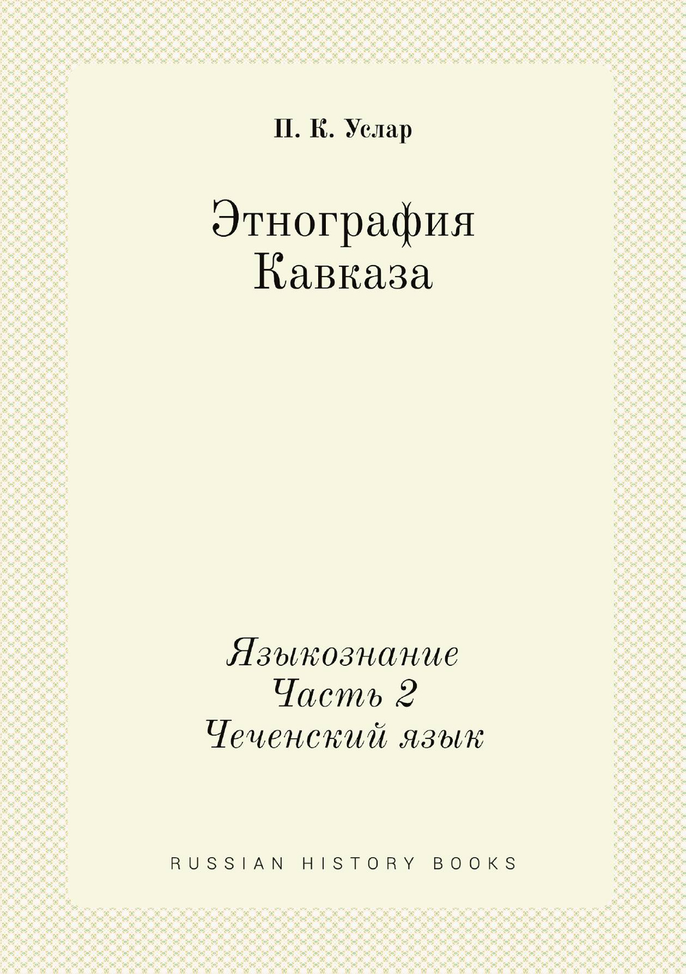Этнография Кавказа. Языкознание. Часть 2. Чеченский язык | П. К. Услар