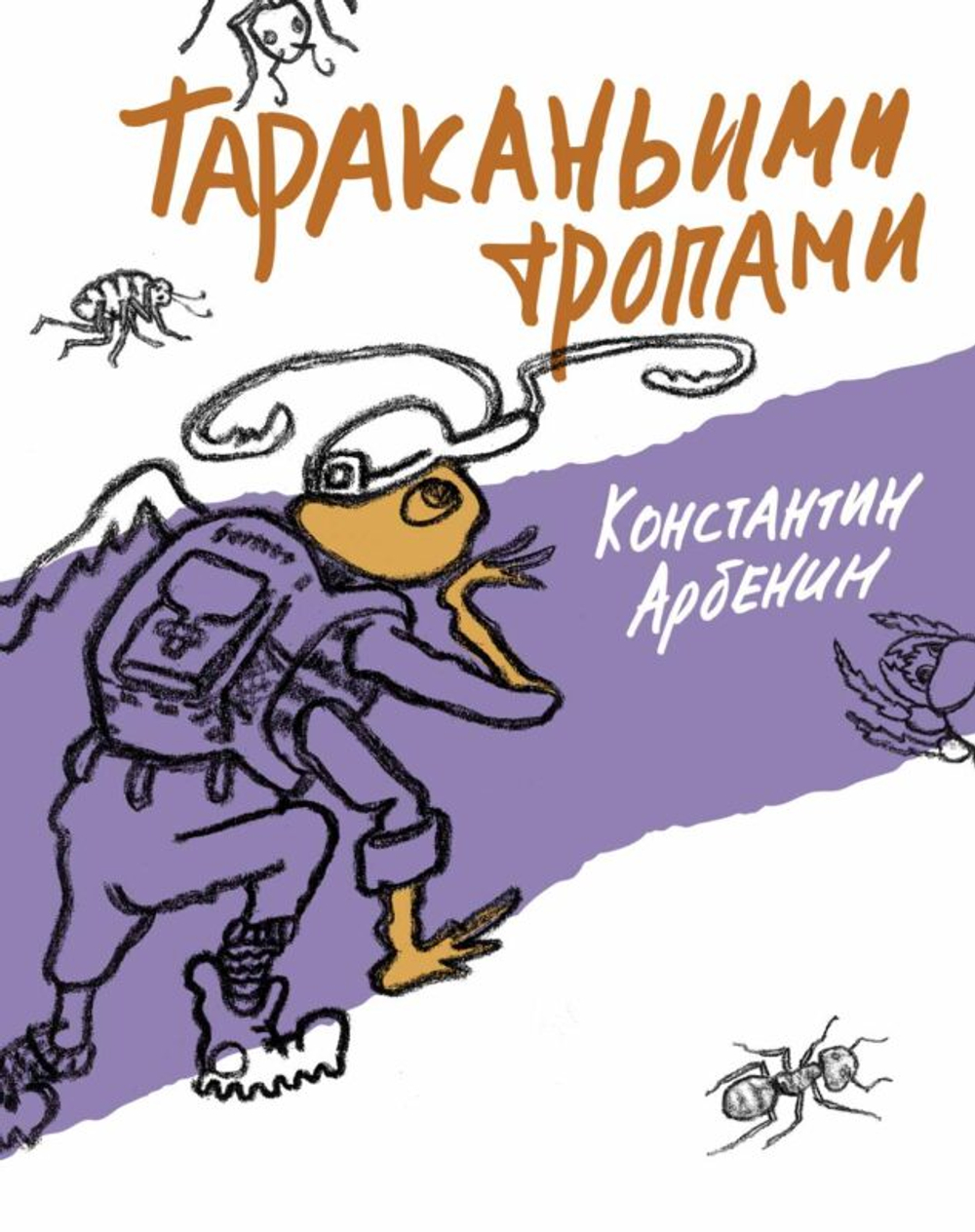 Тараканьими тропами