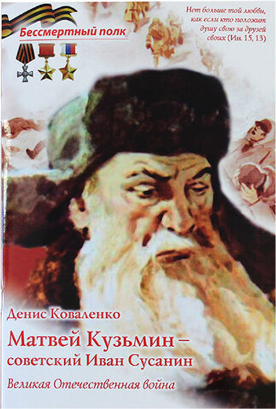 Матвей Кузьмин - советский Иван Сусанин. Великая Отечественная война