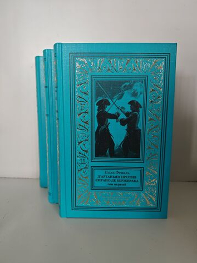 ДАртаньян против Сирано де Бержерака: в 3-х томах