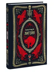 Лигейя. Вечные истории - Эдгар Аллан По