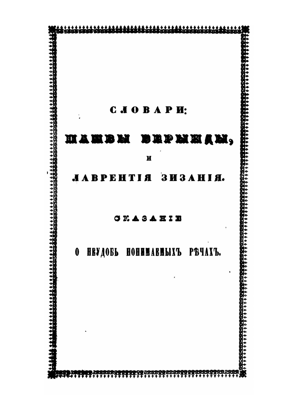 Сказания русского народа. Том 2. Книги 5-8 | Сахаров Иван Петрович