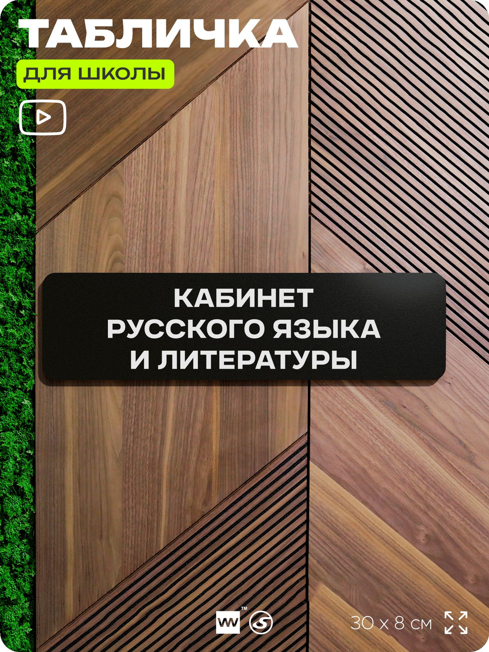 Табличка для школы Кабинет Русского языка и литературы, школьные таблички на дверь кабинета, 30х8 см, Айдентика Технолоджи