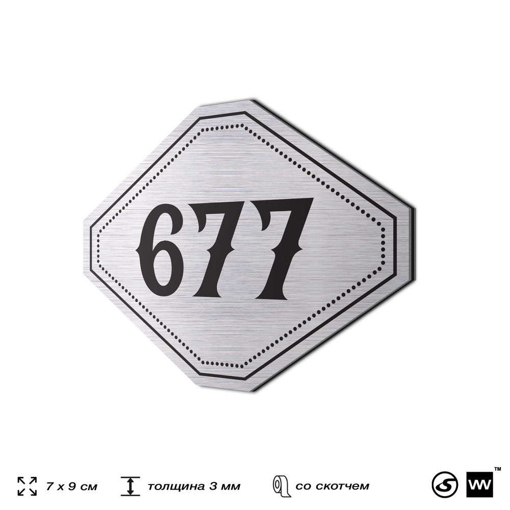 Номерок на дверь квартиры 677, для кабинета, офиса, шильдик 9 х 7 см, серебристый, Айдентика Технолоджи
