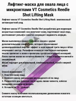 VT Cosmetics Лифтинг-маска для овала лица с микроиглами