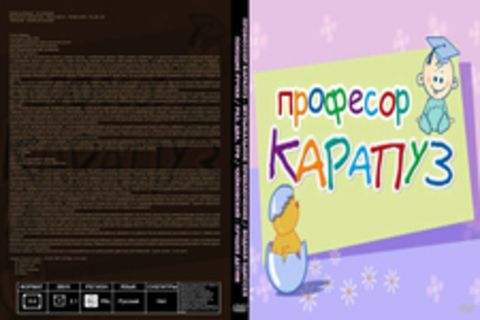 Профессор Карапуз - Музыкальное приключение / Водная одиссея / Поющие ручки / Раз, два, три / Чайковский - лучшее детям