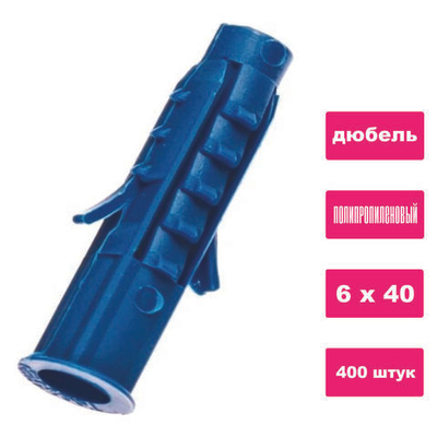 Дюбель распорный 6х40 полипропиленовый 400шт