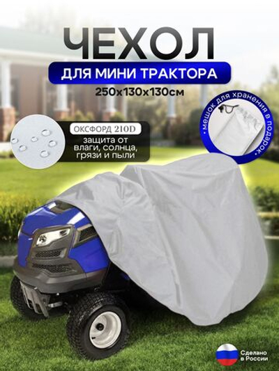 Чехол-тент на минитрактор 250*130*130 (Д*Ш*В) см белый