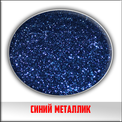 Блестки синий металлик 5 грамм