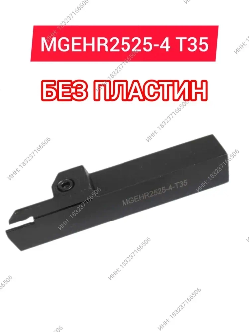 Резец токарный MGEHR2525-4 T35