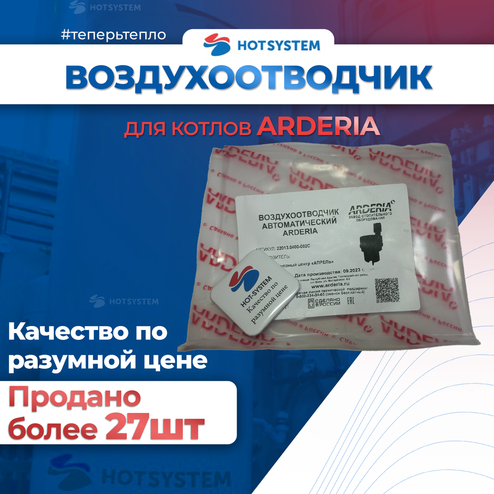 22013.0400-002С Воздухоотводчик автоматический для котлов ARDERIA
