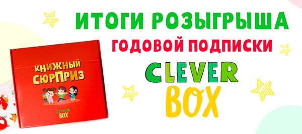 Объявляем победителя розыгрыша годовой подписки на CLEVER BOX