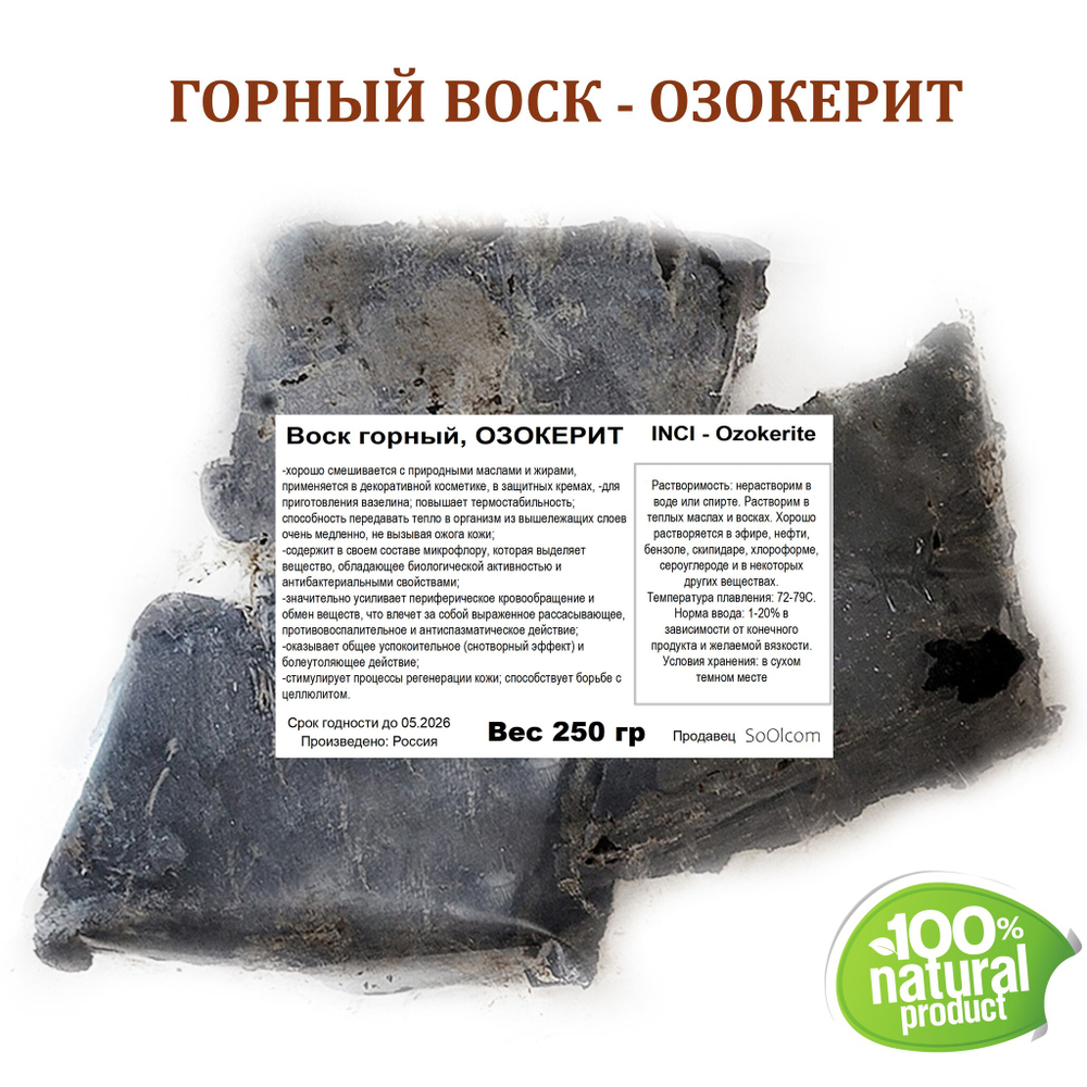 Воск горный, озокерит