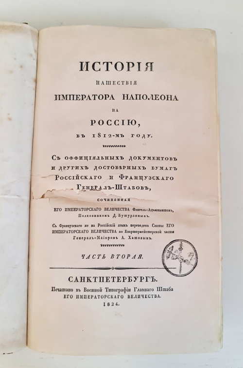 "История нашествия императора Наполеона на Россию в 1812 году" Д.Бутурлин. Часть 2. 1824 г.