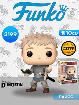 Фигурка Funko POP! Animation Delicious in Dungeon Laios w/Chase (2199) 90569 / Фигурка Фанко ПОП! по мотивам аниме "Подземелье вкусностей", Лайос Торден (ЧЕЙЗ)