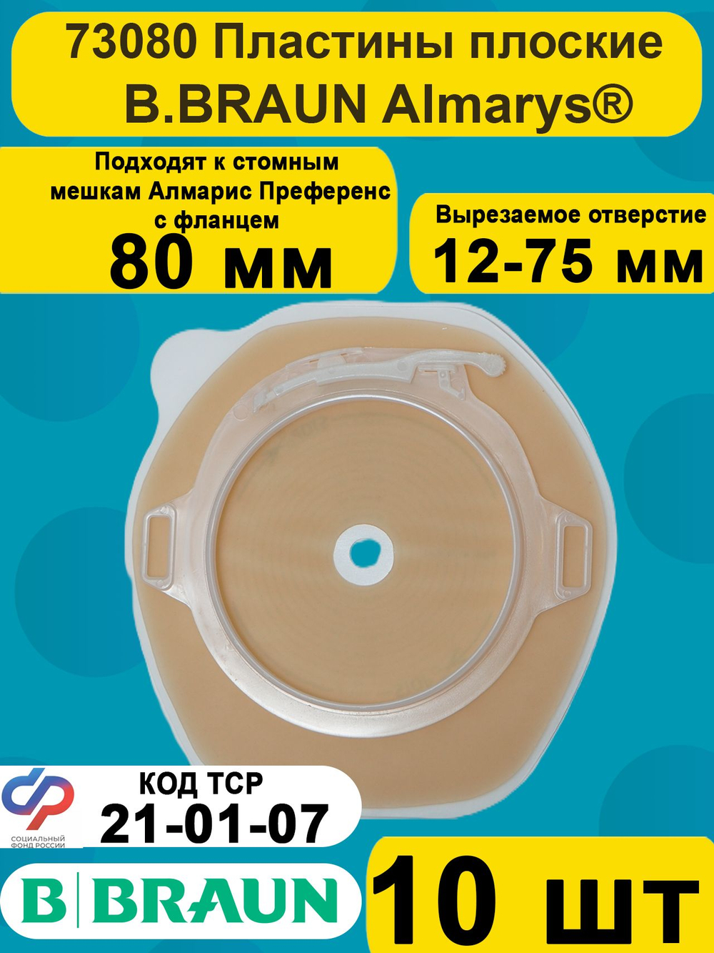 Пластины для калоприемника плоские Алмарис Преференс B.Braun 80 мм, артикул 73080, 10 штук