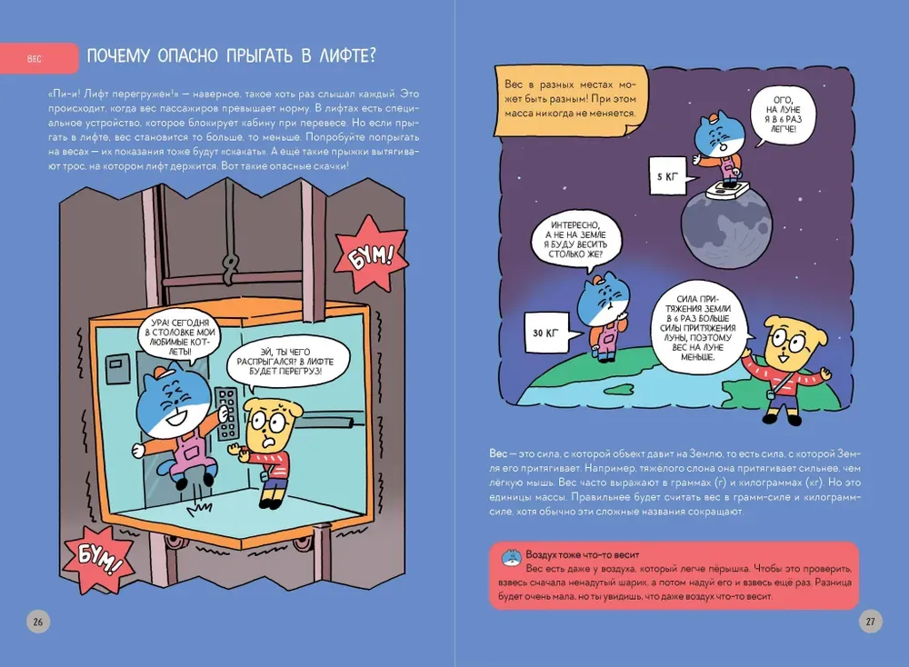 Комикс Увлекательная наука в комиксах. Физика и география