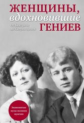Женщины, вдохновившие гениев