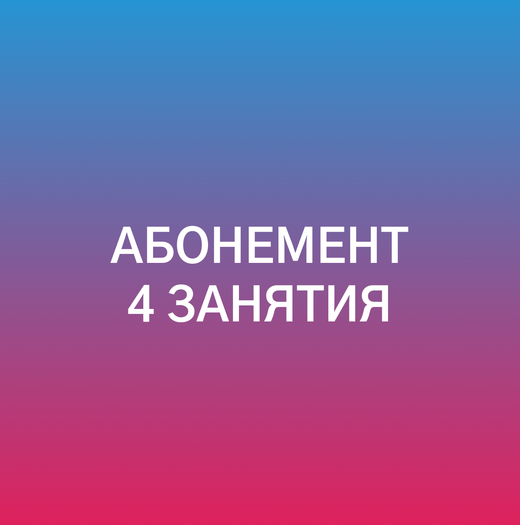 Абонемент на 4 занятия