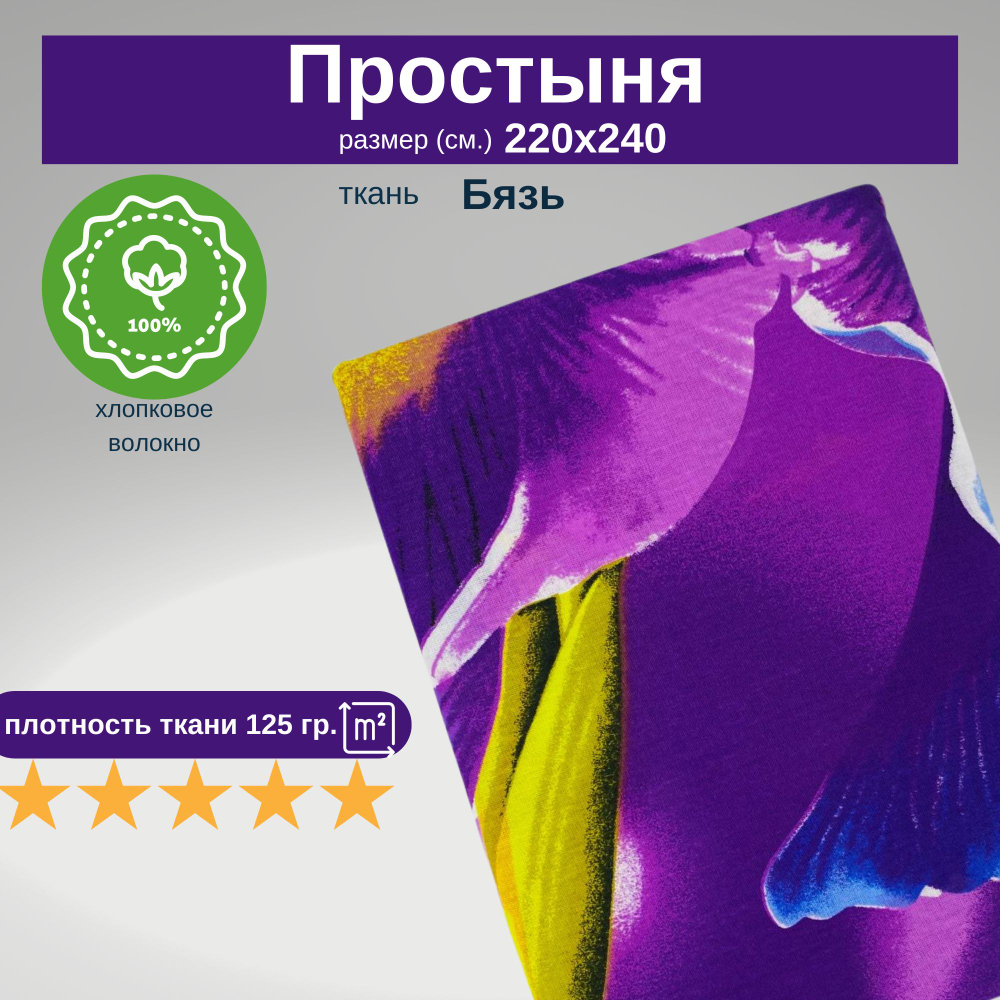 Простыня 220х240 ЕвроМакс хлопок Бязь Ирис