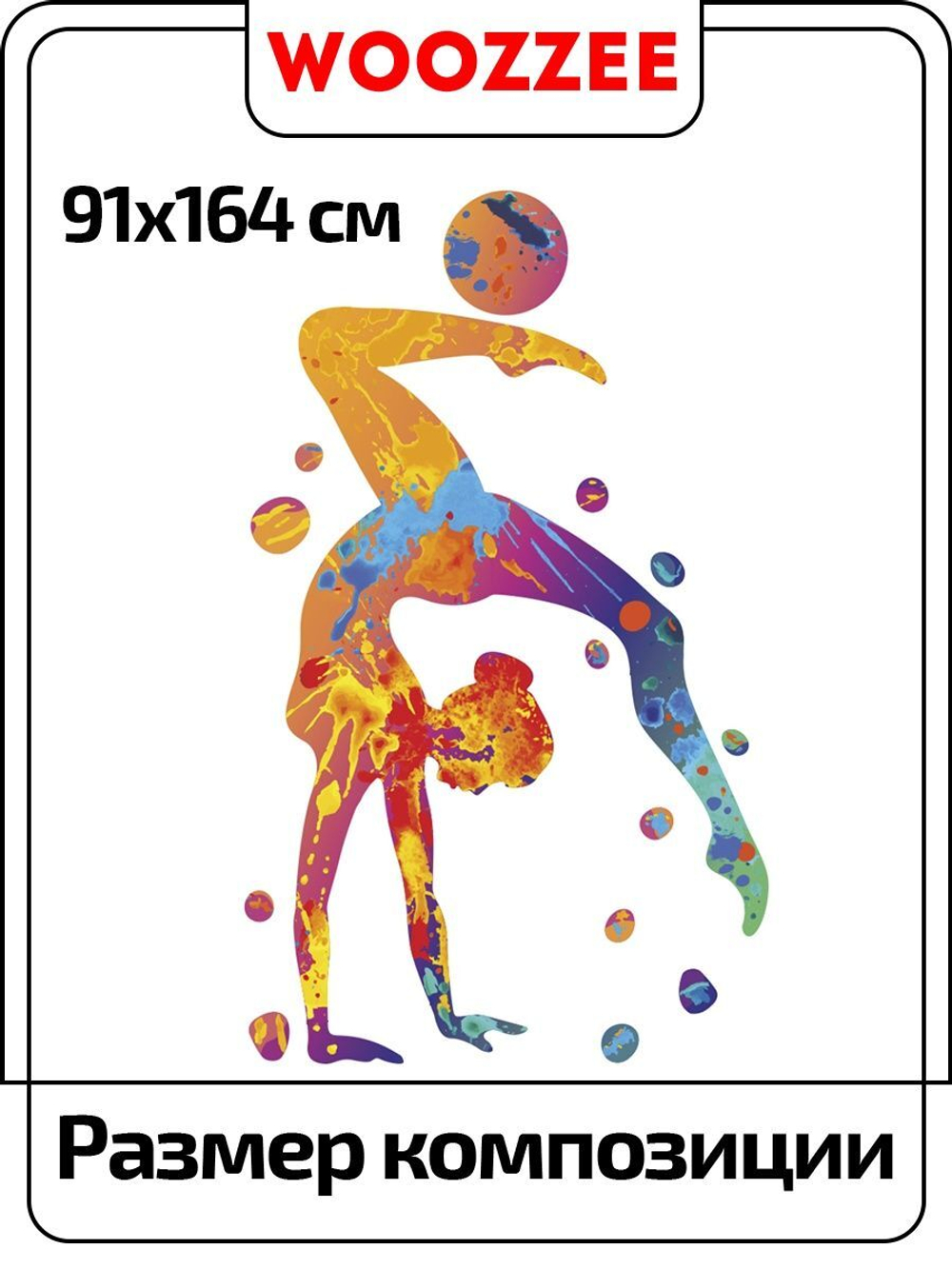 Наклейка декоративная "Гимнастка с мячом"