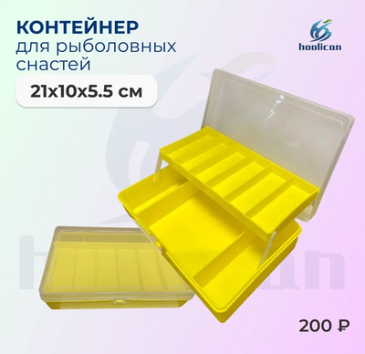 КОНТЕЙНЕР ДЛЯ РЫБОЛОВЫХ СНАСТИ 21*10*5СМ