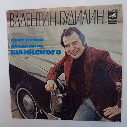 Винтажная виниловая пластинка LP Валентин Будилин Поет Песни Владимира Шаинского 7 дюймов (СССР 1981)