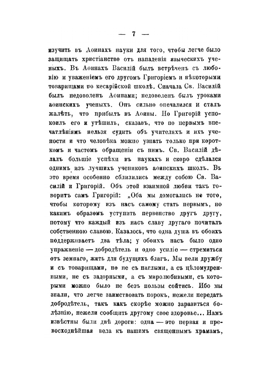 Житие святого Василия Велкого, архиепископа Кесарийского | Д. А. Коптев
