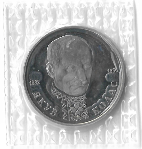 1 рубль 1992 ЛМД "110-летие со дня рождения Я. Коласа в запайке" (Proof)