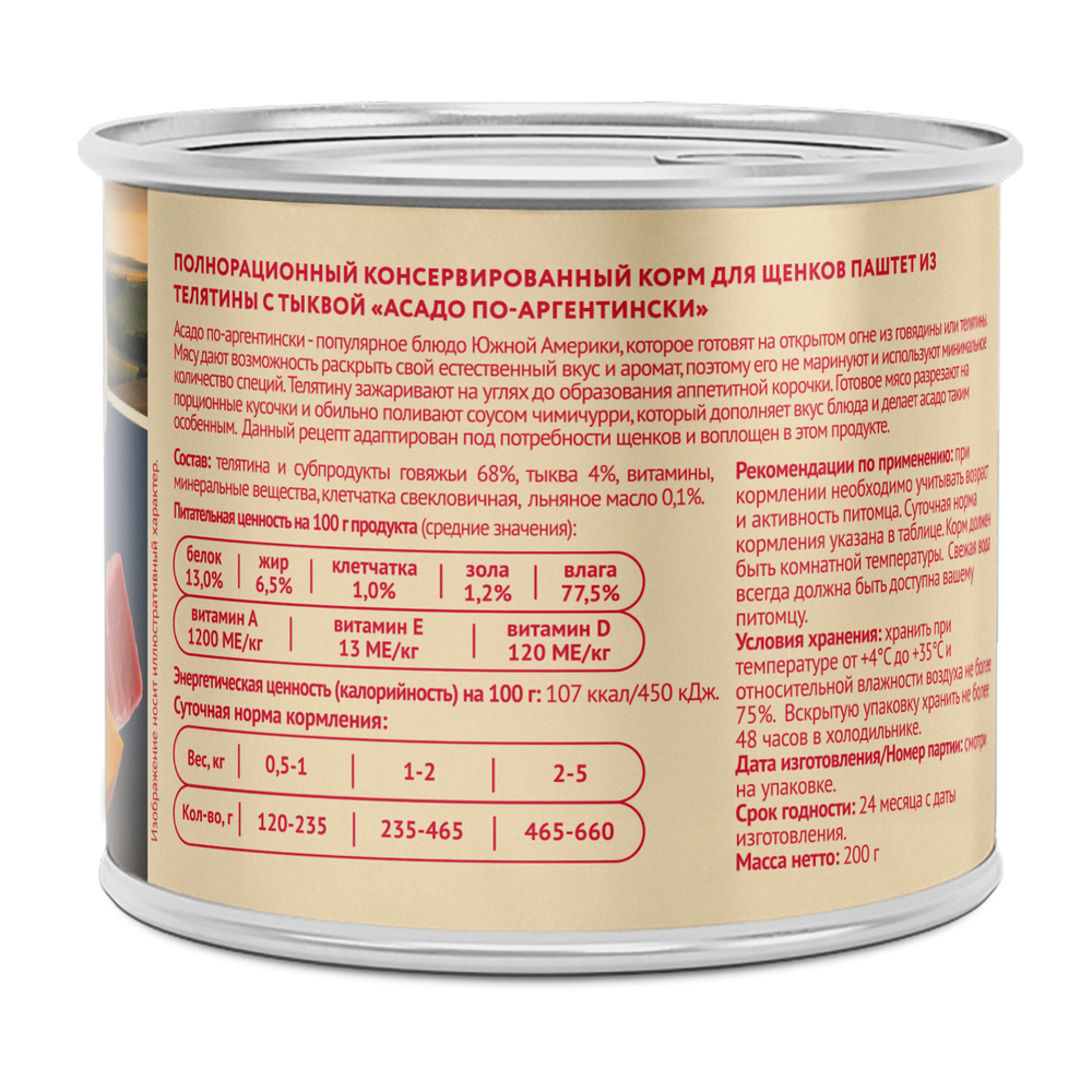 Мнямс консервы для щенков всех пород паштет из телятины с тыквой Асадо по-аргентински 200 г