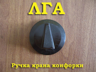 Ручка для газовой плиты ЛГА