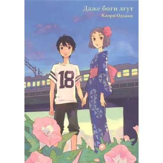 манга Даже боги лгут