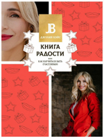 Моя книга радости, или Как научиться быть счастливым