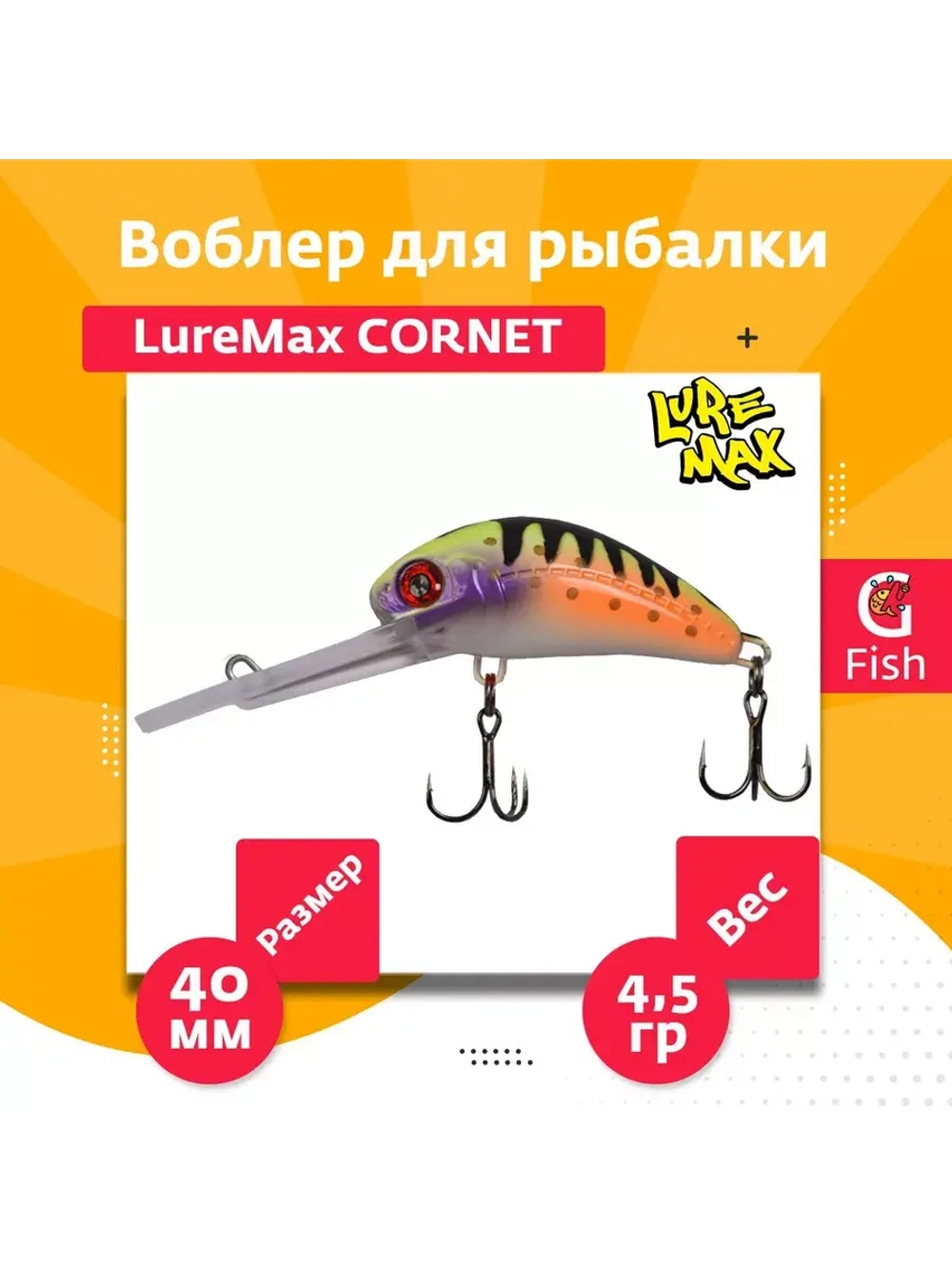 Воблер для рыбалки LureMax CORNET 40FDR-127 4,5 г. плавающий