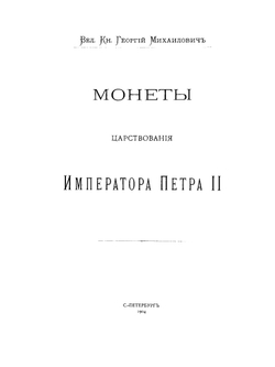 Монеты царствований Императрицы Екатерины I и Императора Петра II | Георгий Михайлович