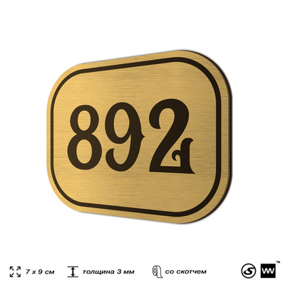 Номерок на дверь квартиры 892, для кабинета, офиса, шильдик 9 х 7 см, золотистый, Айдентика Технолоджи