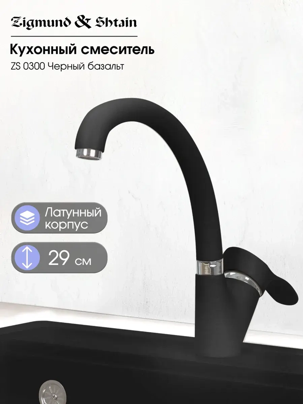 Кухонный смеситель ZIGMUND & SHTAIN ZS0300 чёрный базальт