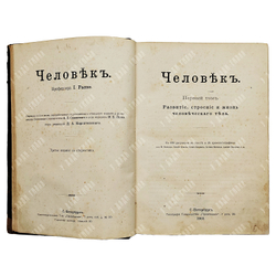 Ранке, И. Человек. В 2 т.,Т. 1-2. – СПб.: Типография товарищества «Просвещение», 1903;