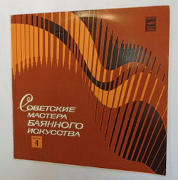 Винтажная виниловая пластинка LP Виктор Гридин Пьесы И Концертные Обработки В. Гридина Советские Мастера Баянного Искусства выпуск 4 (СССР 1981)