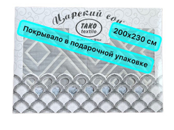 Покрывало хлопковое бело-серого цвета 200х230см в подарочной упаковке (108)