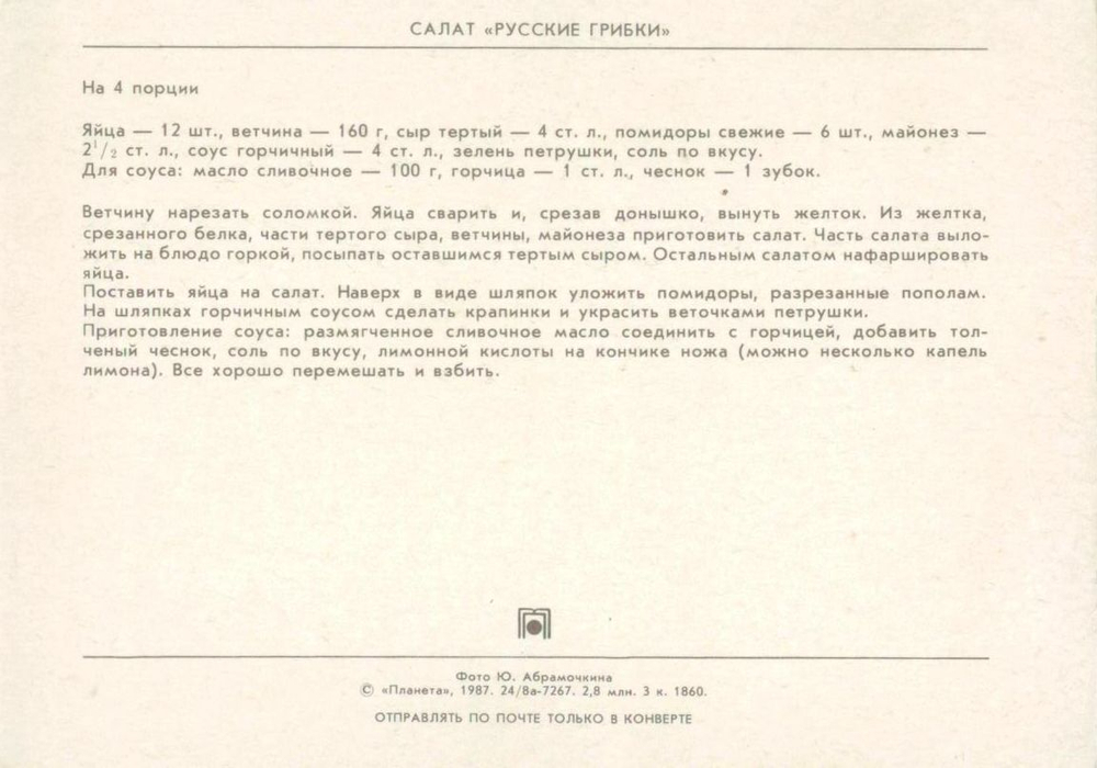Почтовая открытка ССР - Салат "Русские Грибки"