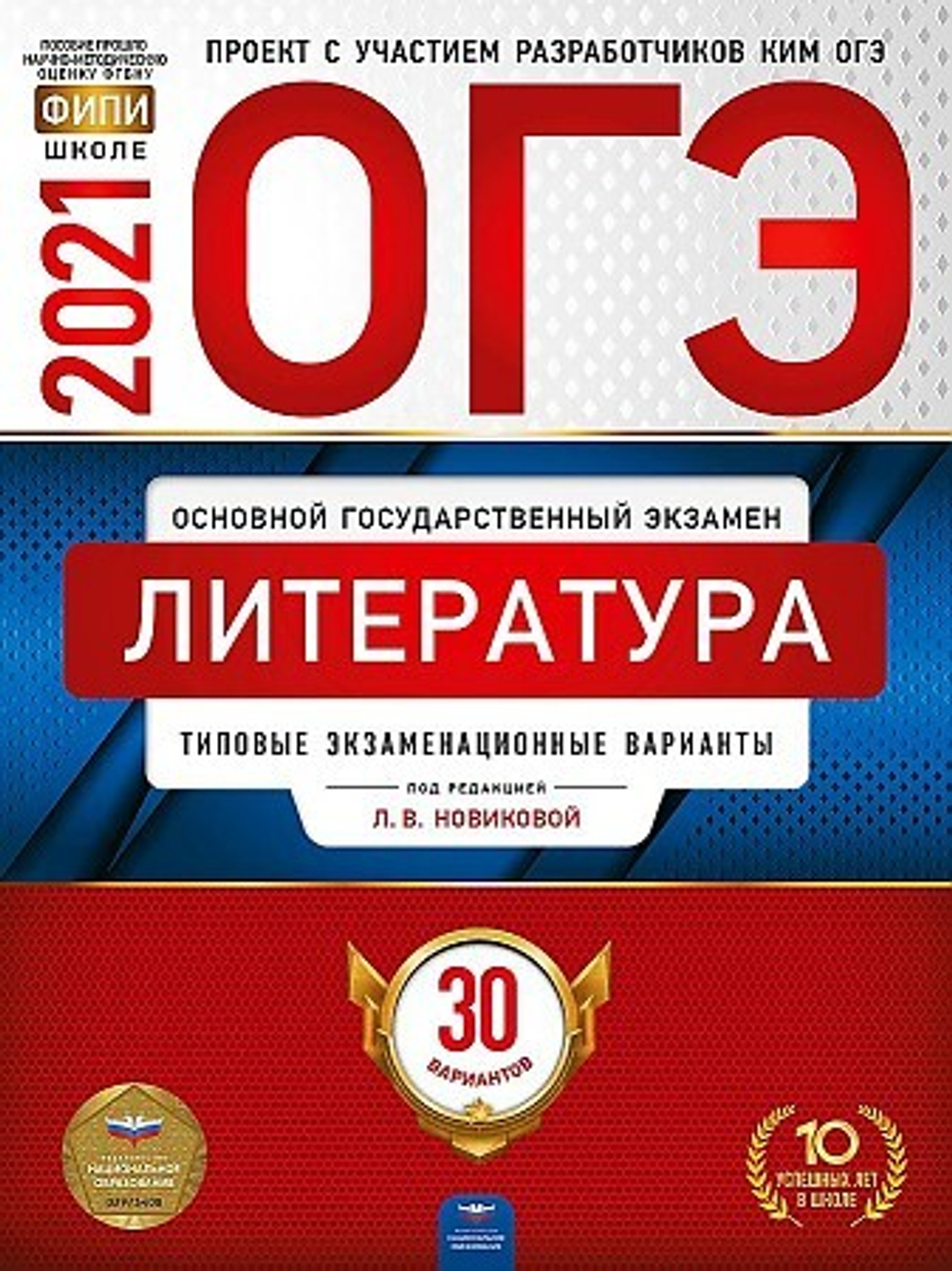 ОГЭ-2021. Литература: типовые экзаменационные варианты: 30 вариантов под редакцией Л.В.Новиковой