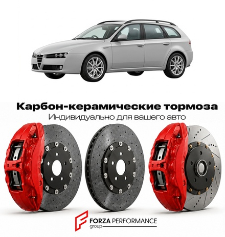 Карбон-керамическая тормозная система для Alfa Romeo 159 Sportwagon 2006-2011 Альфа Ромео