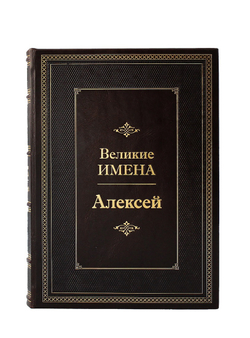 Алексей. Великие имена