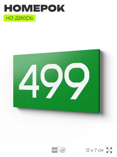 Номер на дверь 499, табличка на дверь для офиса, квартиры, кабинета, аудитории, склада, зеленая 120х70 мм, Айдентика Технолоджи