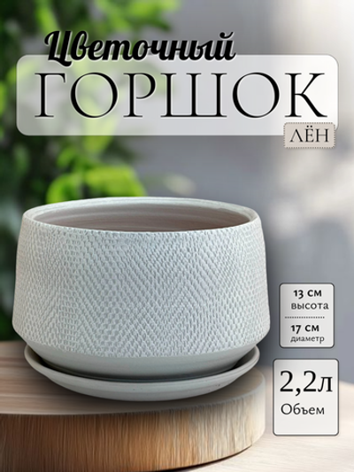 Керамический горшок 	52-118 Лен серый плошка 17см