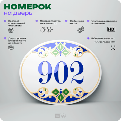 Номер на дверь квартиры 902, для кабинета, офиса, в средиземноморском стиле, шильдик 10 х 7,5 см, белый, Айдентика Технолоджи